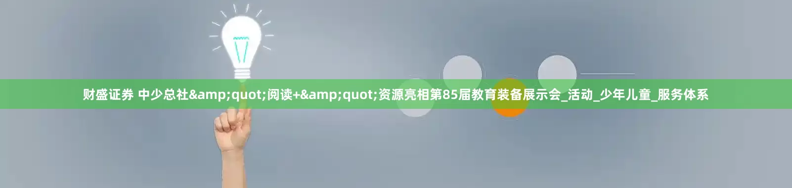 财盛证券 中少总社"阅读+"资源亮相第85届教育装备展示会_活动_少年儿童_服务体系
