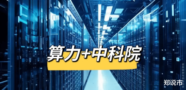 中融证券 算力+中科院: 最正宗的7家公司(附名单)
